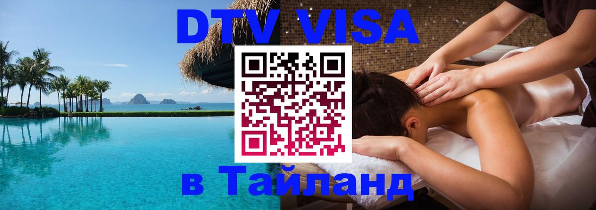 Электронная виза DTV в Тайланд Якутск 