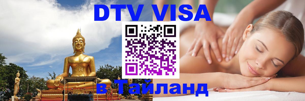 Электронная виза DTV в Тайланд 