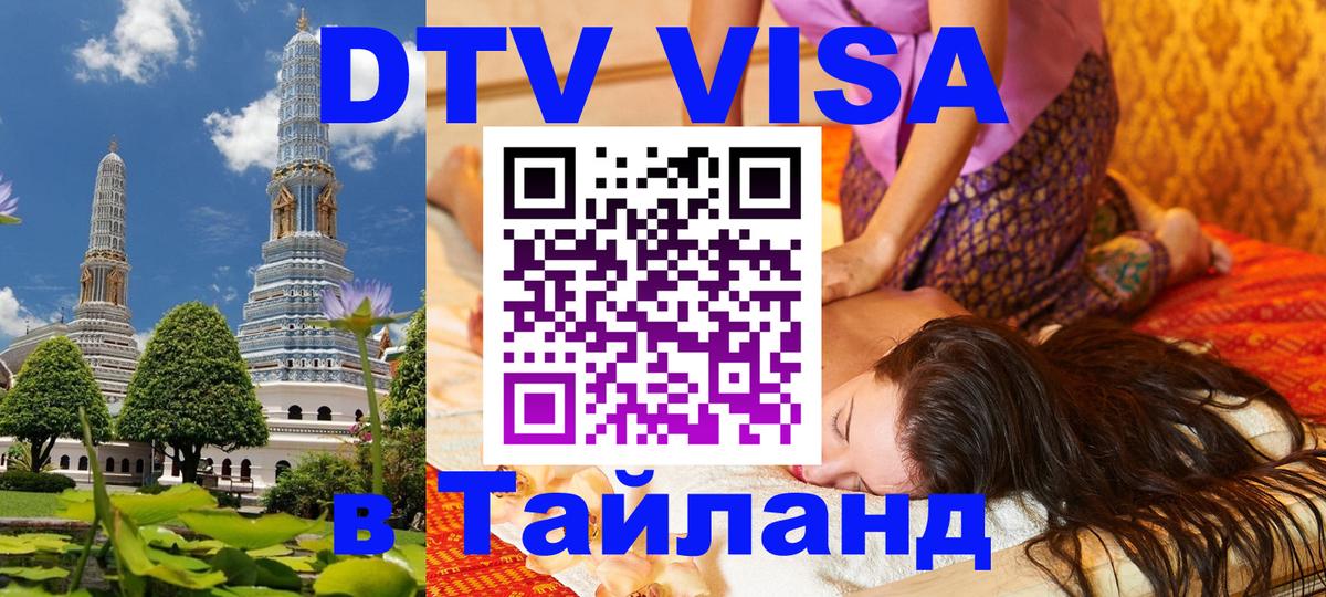 Стоимость и условия DTV визы — оформление в Таиланд под ключ - 